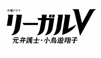 元弁護士・小鳥遊翔子-1.GIF